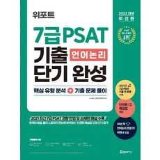 7급psat언어논리기출