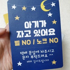 손마음캘리 아기가 자고있어요 강아지가 짖어요 현관자석 스티커, 남색배경 별그림