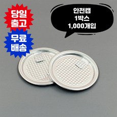 큐캔시머 캔뚜껑 안전캡 1 000개입 투명캔 알루미늄캔 전 사이즈 호환가능 페트 PET 공캔 음료 캔시머 용기, 1000개, 6.1cm