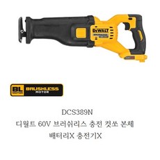 DCS389N 디월트 60V MAX 브러쉬리스 충전컷쏘본체 배터리X 충전기X DCS389N, 1개