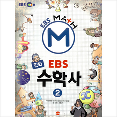 만화 EBS 수학사 2 - 수학이 재미있어지는, 가나문화콘텐츠