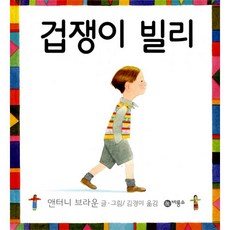 겁쟁이빌리