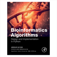 에이콘출판 생명정보학 알고리즘 + 미니수첩 증정