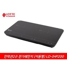  이동형 인덕션 2구 LD-IHP200 전기렌지 / 롯데 알미늄 