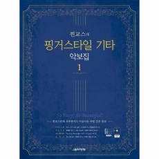 찐교스의 핑거스타일 기타 악보집 1:찐교스만의 쉬우면서도 아름다운 마법 같은 편곡, 음악세계, 9791190801959