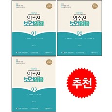 2025 임수진 보건임용 1-3 세트 + 캘린더&플래너 증정, BTB books