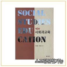 사회과교육3판