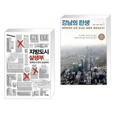 (서점추천) 지방도시 살생부 + 강남의 탄생 (전2권), 개마고원