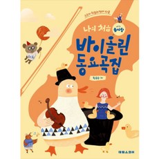 바이올린과순례자