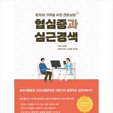 협심증과 심근경색 +미니수첩제공, 장미자, 드림널스