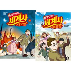 설민석의세계사대모험