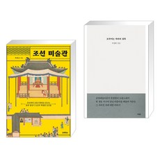 조선 미술관 + 모국어는 차라리 침묵 (전2권), 블랙피쉬