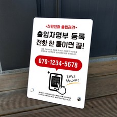 루리앤메리 04 안심콜 출입명부 알림판 [지정번호 기재] 스텐드형 코로나 안내판, 04 안심콜 출입명부 관리 알림판