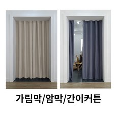 거실공간분리커튼