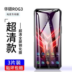 ASUS ROG3 강화유리 3대 엘리트 버전 ROG2 스크린 완전히 덮다 게임용 핸드폰 저항 삼대 화이트 라인 풀팩토리, ROG3 초고화질 풀 스크린 강화유리