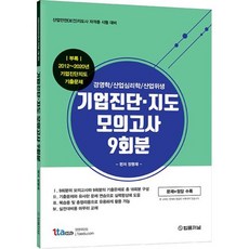 산업안전지도사 시험대비 기업진단·지도 모의고사 9회분, 법률저널, 9788963365589, 정명재 편저