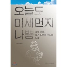 오늘도미세먼지나쁨