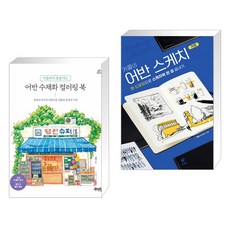 (서점추천) 마음까지 물들이는 어반 수채화 컬러링 북 + 카콜의 어반 스케치 기초 (전2권), 제이펍