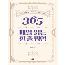 [42미디어콘텐츠] 365 매일 읽는 한 줄 명언, 단품없음