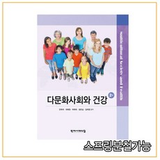 다문화사회와건강