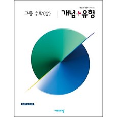 개념+유형고등수학상