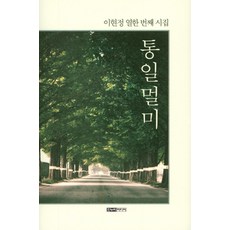 통일멀미:이현정 열한 번째 시집, 한누리미디어