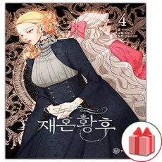 재혼황후웹툰단행본