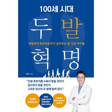 100세 시대 두 발 혁명:정형외과 족부전문의가 알려주는 발 건강 바이블