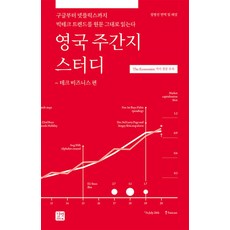 영국 주간지 스터디 : 테크 비즈니스 편 / 길벗이지톡