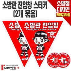 소방관진입창 스티커 축광스티커 x 2개 묶음세트 반사광시트지 소방청디자인자체검사품