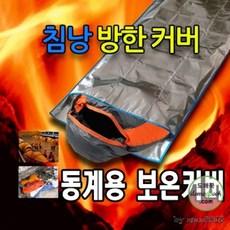 차박용품/캠핑용품/보온커버/야영/동계침낭/비박/등산, 1개, 상세페이지 참조