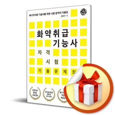 화약취급기능사 자격시험 기출문제집 (사은품제공), 씽크스마트