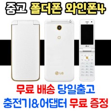 KT 3G 와인폰4 LG-KU2800 중고폴더폰 공기계 스마트폰기능X 학생폰 추천 폰싸몰, 블랙, 중고-KT 와인폰4 B급