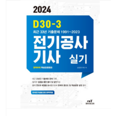 (엔트) 2024 D30-3 전기공사기사 실기, 4권으로 (선택시 취소불가)