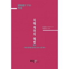 치매 케어의 예법