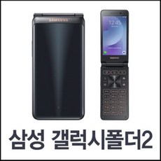 [삼성 갤럭시폴더2] 중고폰 공기계 삼성폴더폰 효도폰 학생폰 공부폰 삼성 갤럭시폴더2 SM-G160 별도 절차없이 사용중인 유심만 끼우시면 바로 통화 되세요.