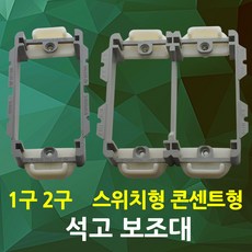 석고보드 석고보조대 콘센트 보조대 석고 배선기구 콘센트 스위치 설치용 서포트 콘센트보조대 스위치보조대, 01.석고보조대1개용(스위치용), 1개
