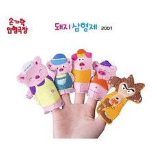 아기돼지삼형제연극