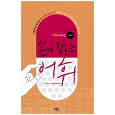 손에잡히는어휘