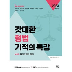 2023 갓대환 형법 기적의 특강, 멘토링