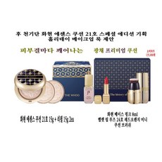 후 천기단 화현 에센스 쿠션 21호 스페셜 에디션 기획(쿠션 15g+리필 15g 2개 화현 베이스 핑크 8ml 벨렛 립 루즈 24호 레드오렌지 미니 쿠션 브러쉬), 15g