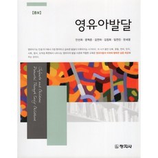 영유아발달, 창지사, 안선희, 문혁준, 김연하, 김정희, 임연진, 한세영