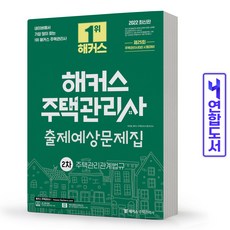 해커스주택관리사기출