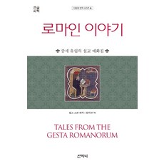 로마인 이야기(큰글씨책):중세 유럽의 설교 예화집, 로마인 이야기(큰글씨책)(지중해 번역 시리즈 6), 찰스 스완(저),산지니장지연,(역)산지니, 산지니