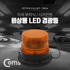 coms경광등