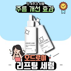 [본사 정품] 1+1인기상품 오드로이(ODELOI) 진정 탄력 주름케어 카르노신 리프팅 세럼 로프디 50ml 촉촉 안티에이징 피부탄력 피부진정 피지조절 품절주의.