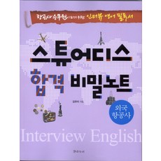 스튜어디스 합격 비밀노트(외국 항공사):항공사 승무원이 되기 위한 인터뷰 영어 필독서, 밝은누리