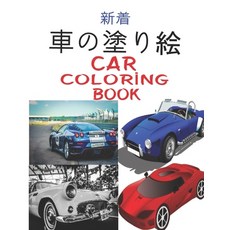 &#36554;&#12398;&#22615;&#12426;&#32117; Car Coloring Book: &#23376;&#20379;&#12392;&#22823;&#20154;... Paperback, Independently Published, English, 9798716785120