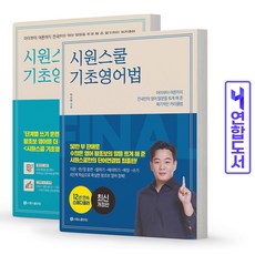 시원스쿨기초영어법세트