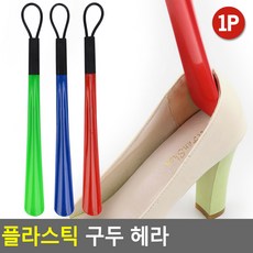 가정용 업소용 걸이형 플라스틱 구두 주걱 헤라